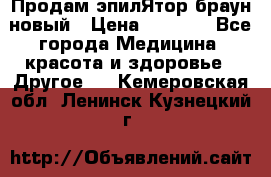 Продам эпилЯтор браун новый › Цена ­ 1 500 - Все города Медицина, красота и здоровье » Другое   . Кемеровская обл.,Ленинск-Кузнецкий г.
